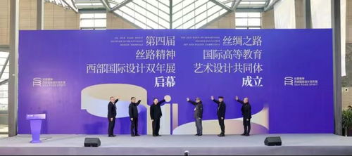 文脉新程 第四届丝路精神西部国际设计双年展在西安隆重开幕